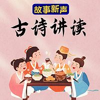 古诗讲读100首
