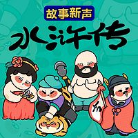 儿童水浒传 | 亲子共读版