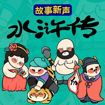 儿童水浒传 | 亲子共读版