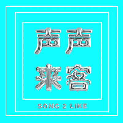 声声来客SONG 2 LIKE