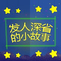 发人深省的小故事