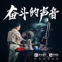 奋斗的声音