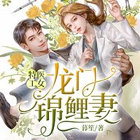 特工医女：龙门锦鲤妻