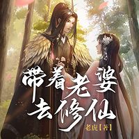 带着老婆去修仙