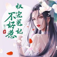 权宠医妃不好惹有声小说