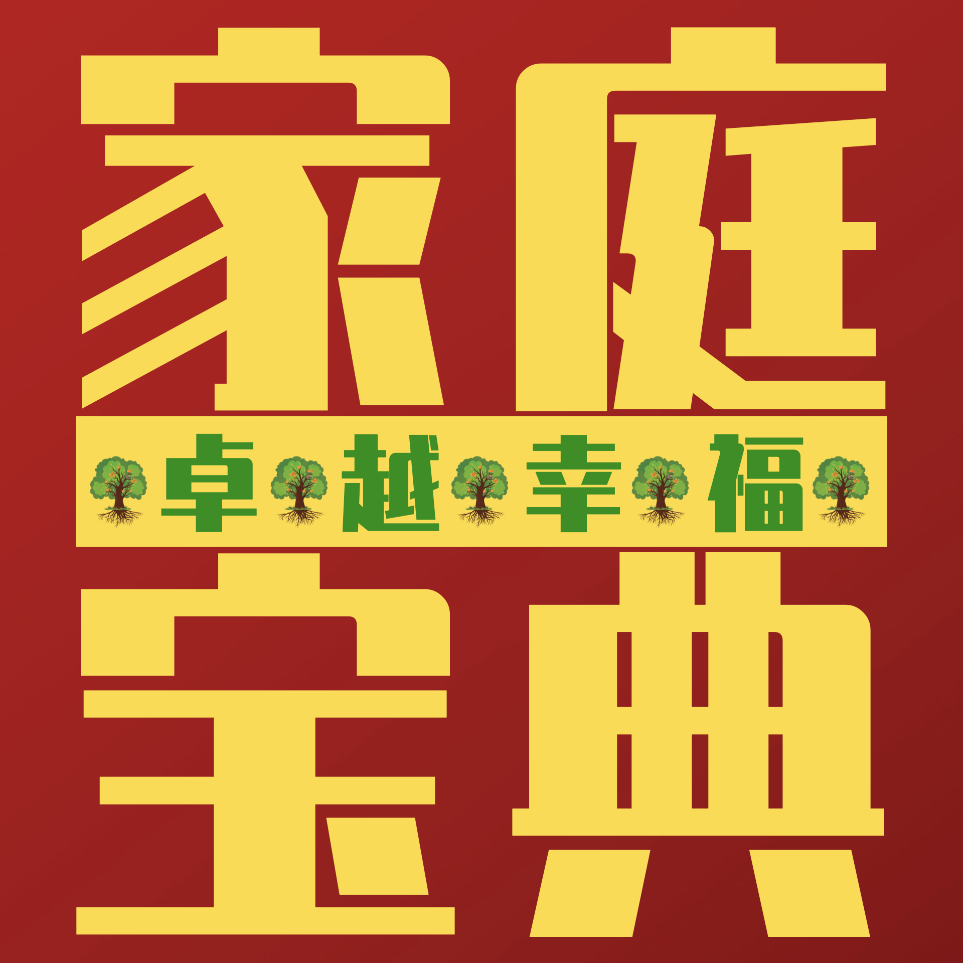 家庭影响力——卓越幸福家庭宝典