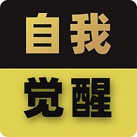 自我觉醒