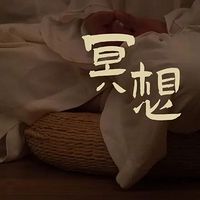 岛屿好声音/冥想/觉知/正念