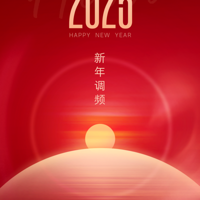 新年调频2025