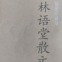 催眠系列-林语堂散文