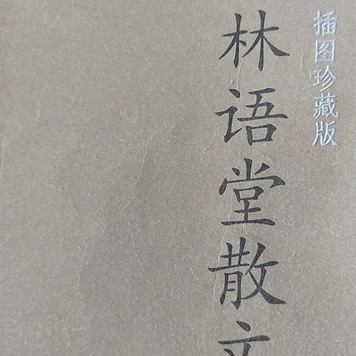 催眠系列-林语堂散文