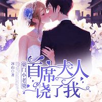 豪门小老婆：首席大人饶了我