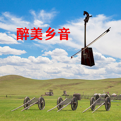 乡音|蒙古族传统乐器代表曲目