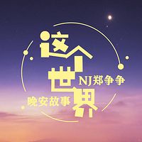 这个世界【晚安故事】