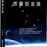 质量型发展