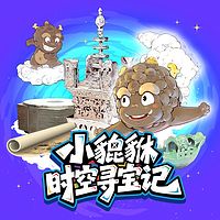 小貔貅时空寻宝记