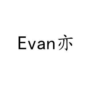 Evan亦