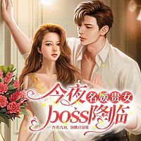 名媛贵女：今夜boss降临|女主另类逆袭