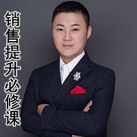 销售提升必修课
