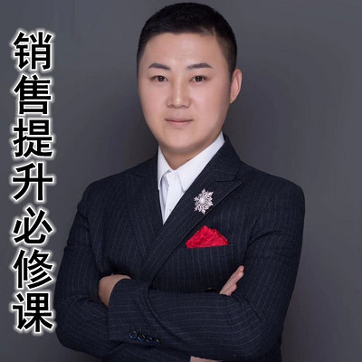 销售提升必修课