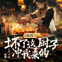 穿越厨神，全宗为了干饭不当人啦