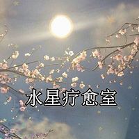 水星疗愈室