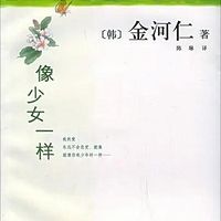 《像少女一样》小说解说