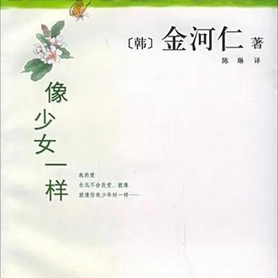 《像少女一样》小说解说