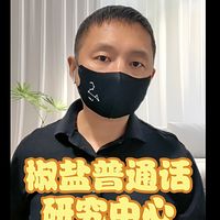椒盐普通话研究中心