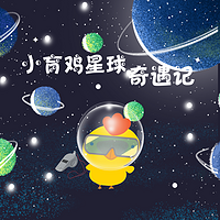 小育鸡星球奇遇记