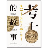 《考古的故事》 埃里克·H.克莱因