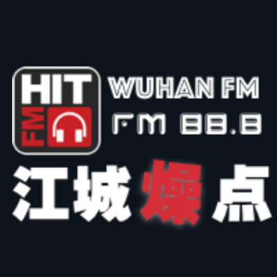HITFM88.8《江城燥点》