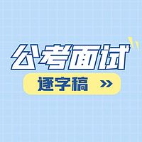 上岸就是你！公务员面试逐字稿