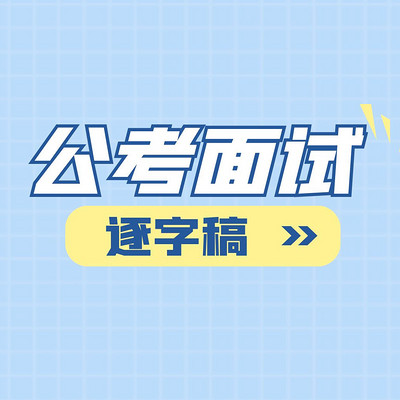 上岸就是你！公务员面试逐字稿