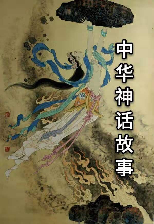 中华神话故事
