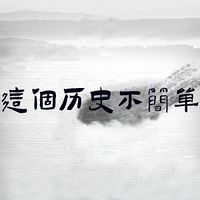 这个历史不简单