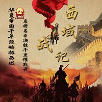 西域战记—华夏帝国千年西域经略史
