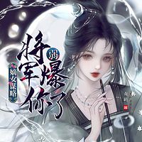 嫡女谋略：将军你弱爆了