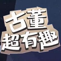 古董超有趣FM