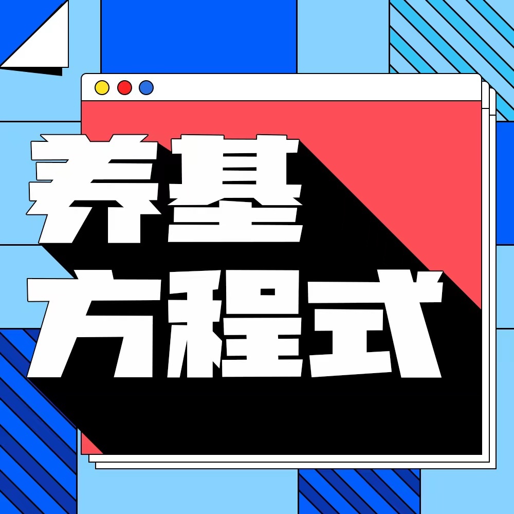 养基方程式