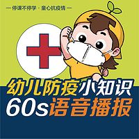 幼儿防疫小知识60S语音播报