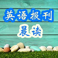 Caroline英语报刊晨读