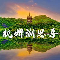 杭州潮思吾