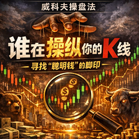 谁在操纵你的K线—寻找“聪明钱”的脚印