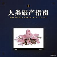 人类破产指南—要钱还是要生活