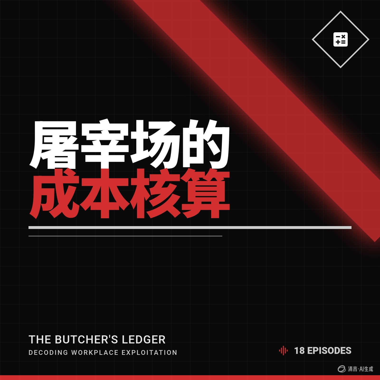 屠宰场的成本核算