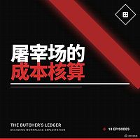 屠宰场的成本核算