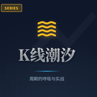 K线潮汐：周期的呼吸与实战