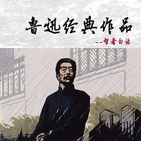 鲁迅经典作品集