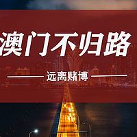 澳门不归路